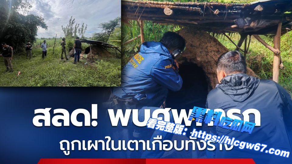 狠心焚婴!泰国班希豪村炭窑惊现焦尸 疑青少年母亲杀婴灭迹01 狠心焚婴!泰国班希豪村炭窑惊现焦尸 疑青少年母亲杀婴灭迹01