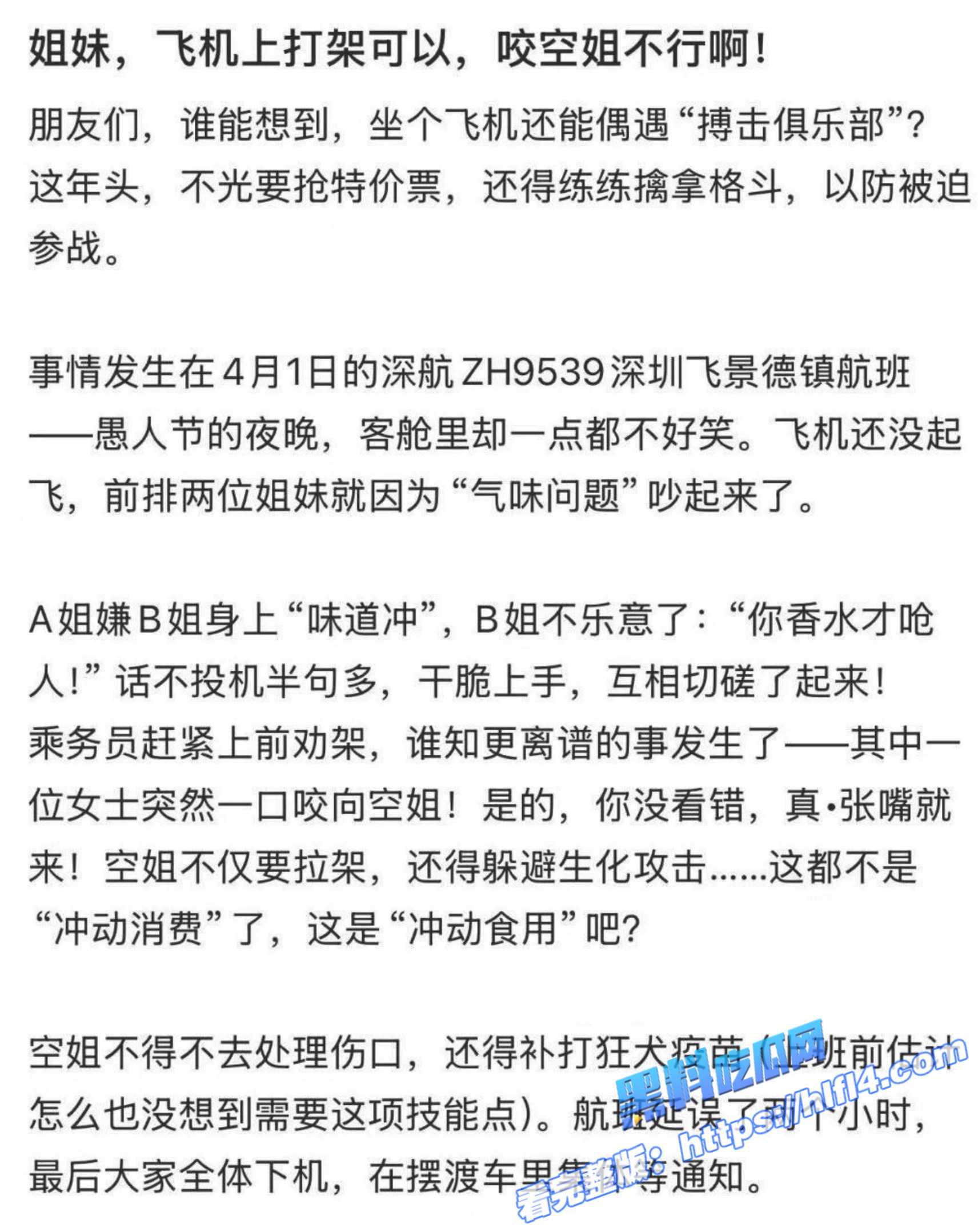 深圳航空航班大乱斗 乘客打架空姐被咬伤 延误2小时真相曝光！3