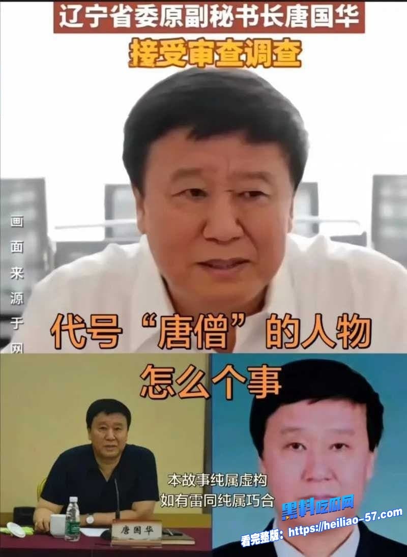 今日吃瓜必看辽宁老领导唐国华落马爆猛料自曝睡过当红明星杨幂性爱视频曝光3 今日吃瓜必看辽宁老领导唐国华落马爆猛料自曝睡过当红明星杨幂性爱视频曝光3