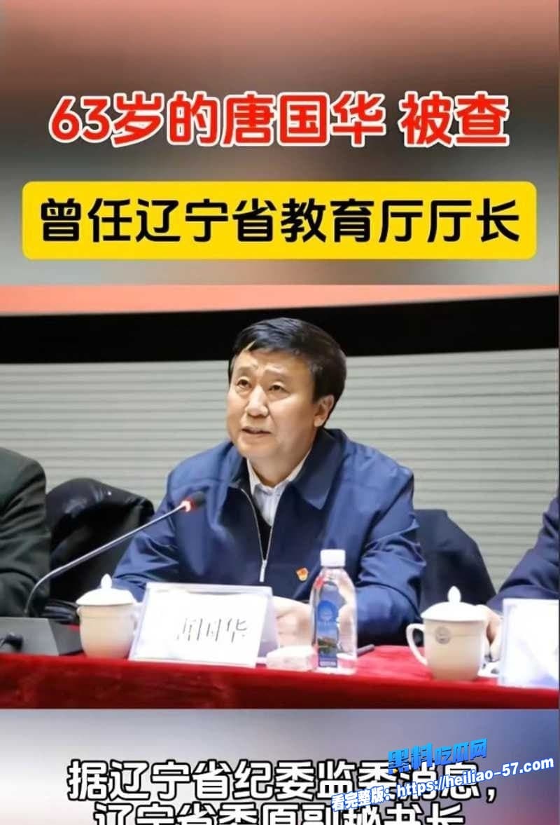 今日吃瓜必看辽宁老领导唐国华落马爆猛料自曝睡过当红明星杨幂性爱视频曝光4 今日吃瓜必看辽宁老领导唐国华落马爆猛料自曝睡过当红明星杨幂性爱视频曝光4