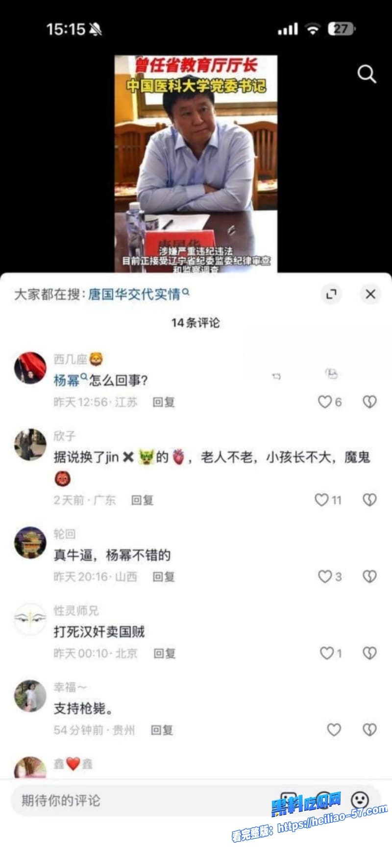 今日吃瓜必看辽宁老领导唐国华落马爆猛料自曝睡过当红明星杨幂性爱视频曝光21 今日吃瓜必看辽宁老领导唐国华落马爆猛料自曝睡过当红明星杨幂性爱视频曝光21