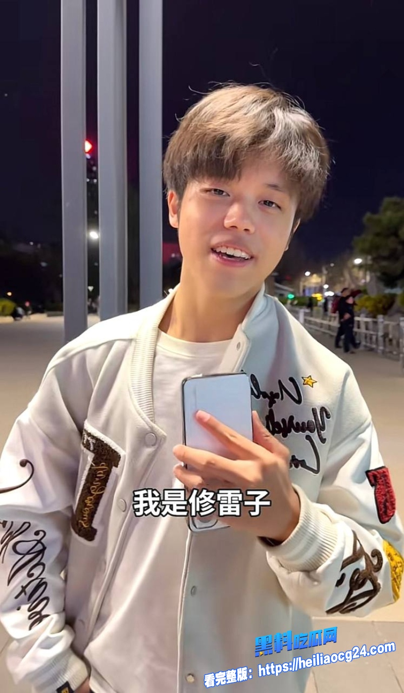 抖音网红修雷子3