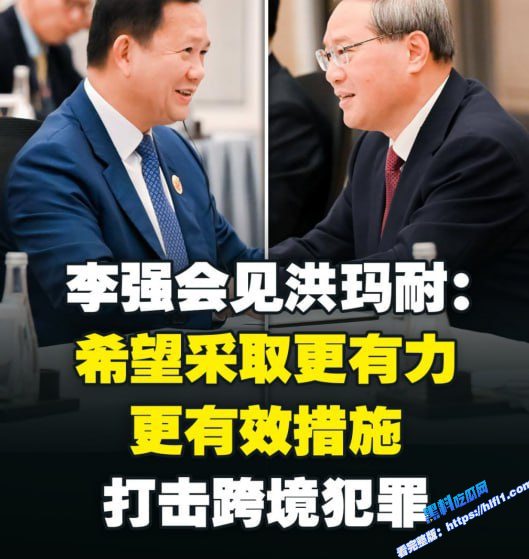 李强会见洪玛耐:希望采取更有力、更有效措施打击跨境犯罪01 李强会见洪玛耐:希望采取更有力、更有效措施打击跨境犯罪01