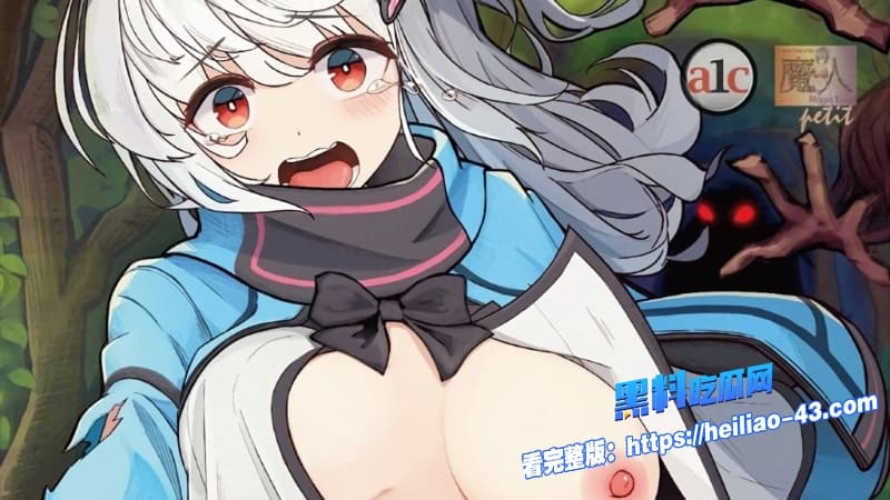 危险之森捉鬼游戏12合集为了救姐姐纯情少女的妹妹踏入诅咒森林被巨型魔物双重凌辱调教成肉便器1 危险之森捉鬼游戏12合集为了救姐姐纯情少女的妹妹踏入诅咒森林被巨型魔物双重凌辱调教成肉便器1