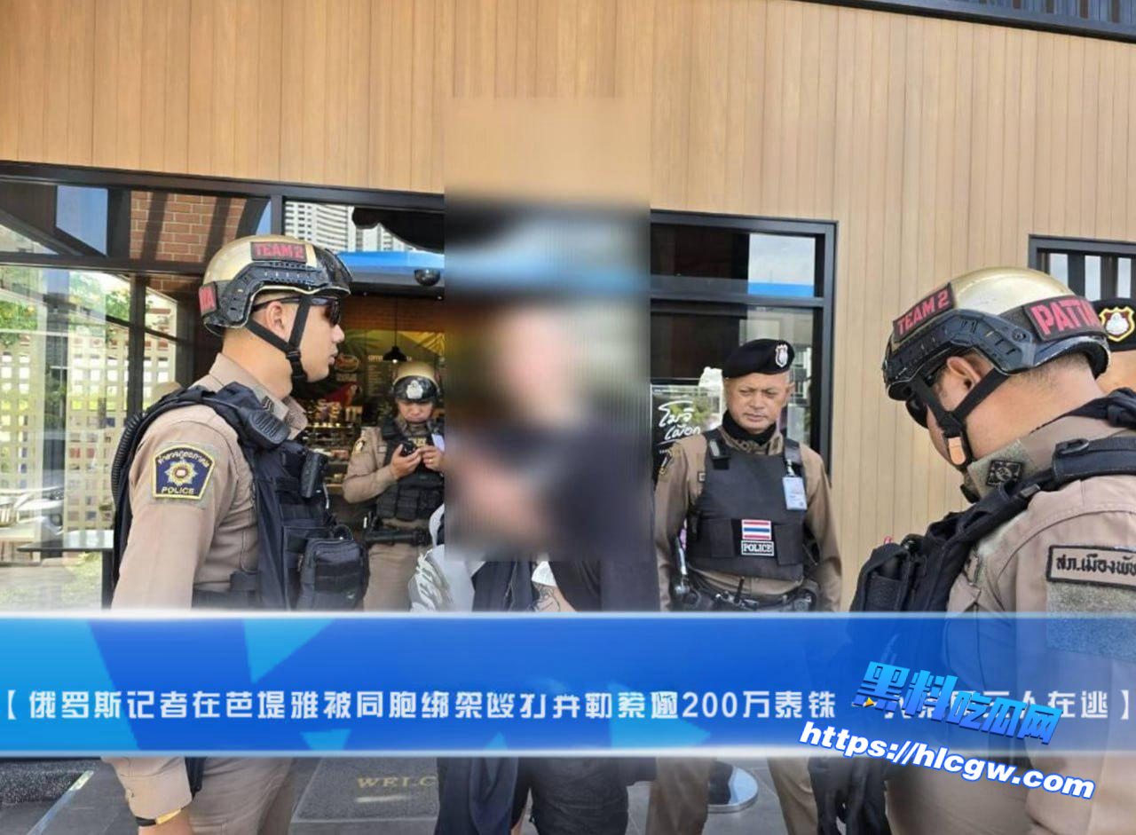 俄罗斯记者芭堤雅惊魂!遭4同胞持枪绑架勒索逾200万泰铢01 俄罗斯记者芭堤雅惊魂!遭4同胞持枪绑架勒索逾200万泰铢01
