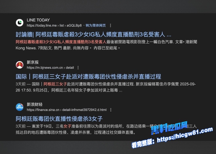阿根廷三女子被毒贩花巨款直播玩弄之后残忍杀害震惊全球最新生前家中集体性爱开派对视频被曝光也是最后的狂欢了 图8