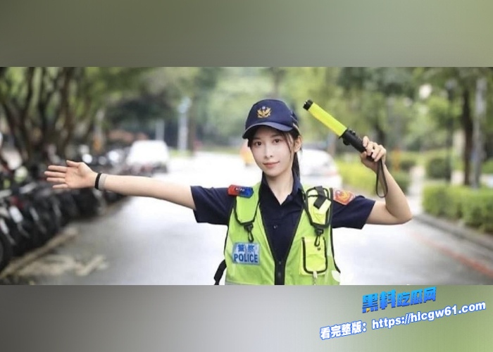 台北10万粉丝警花曾羽榛和男朋友打炮被偷拍录制视频泄露现在到处流传极致的反差极致的骚 图1 台北10万粉丝警花曾羽榛和男朋友打炮被偷拍录制视频泄露现在到处流传极致的反差极致的骚 图1