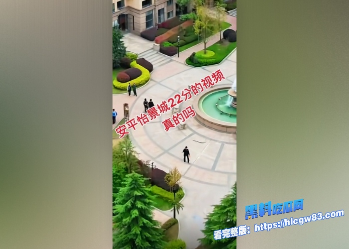 河北衡水安平公园怡景城小区爆家庭伦理大瓜男主人惊现捉奸男小三22分钟完整版抓奸爆火抖音全网跪求 图9 河北衡水安平公园怡景城小区爆家庭伦理大瓜男主人惊现捉奸男小三22分钟完整版抓奸爆火抖音全网跪求 图9