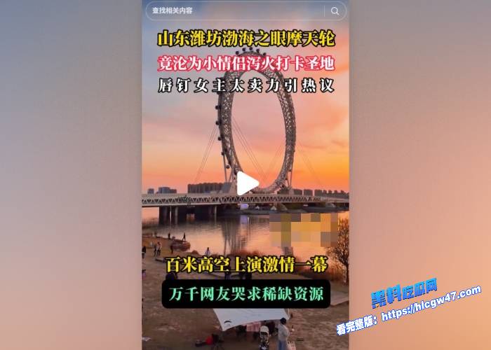 抖音大瓜 小情侣潍坊渤海之眼摩天轮高空做爱曝光 舌钉女友性感高跟鞋真好看8
