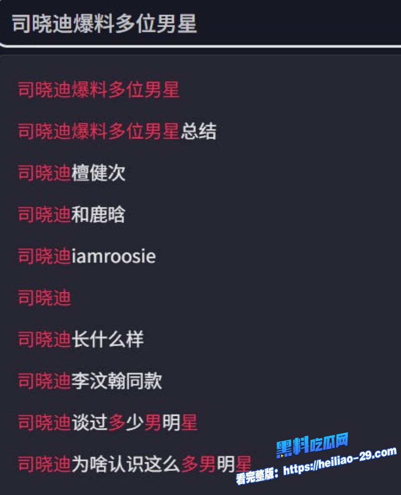 内娱核爆级大瓜网红司晓迪声称与林更新范丞丞秦霄贤等十余名男艺人存在亲密关系25 内娱核爆级大瓜网红司晓迪声称与林更新范丞丞秦霄贤等十余名男艺人存在亲密关系25