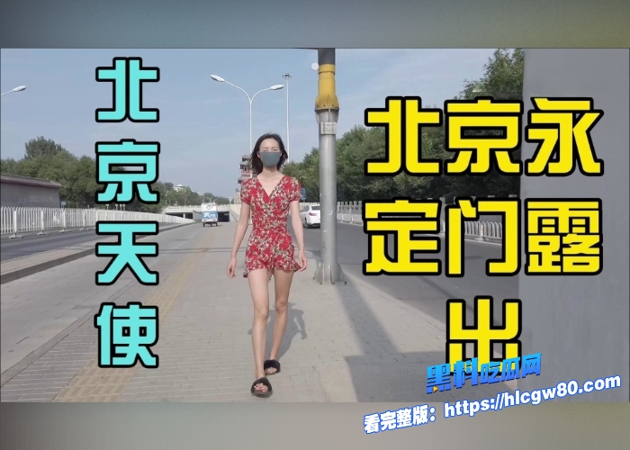 户外露出届天花板北京天使DensTinon素人美女接受主人的任务北京永定门露出1