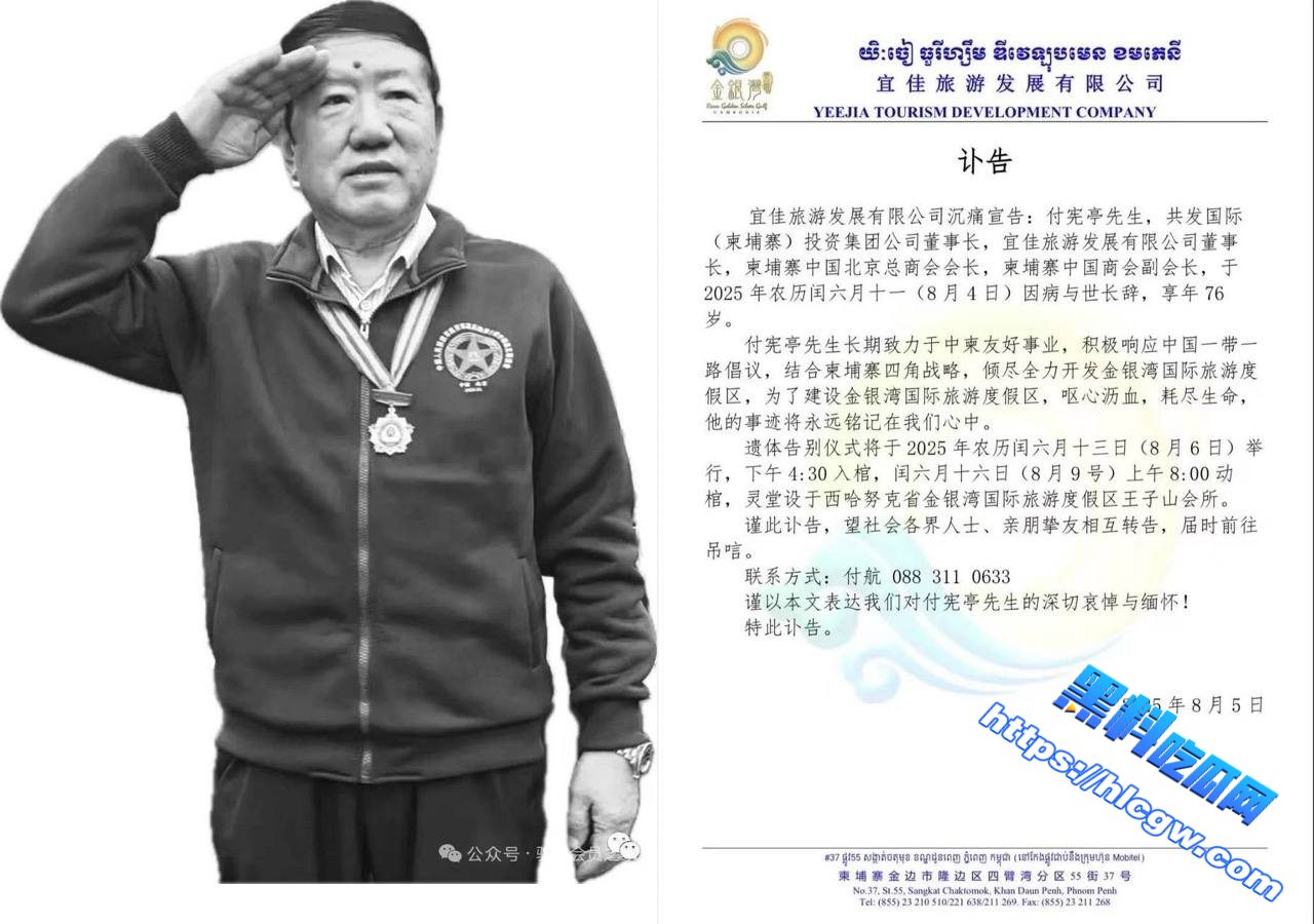 北京总商会会长付宪亭在柬逝世01
