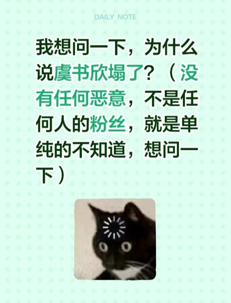 虞书欣塌房1 虞书欣塌房1