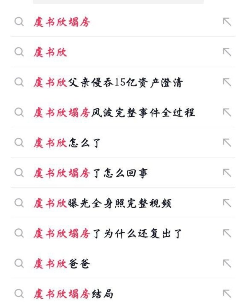 虞书欣塌房2 虞书欣塌房2