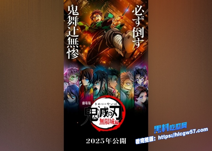 世界级IP热漫鬼灭之刃无限城篇与7月18日正式上线最新预告全面出炉更有最新全剧情观看让你快人一步高清与枪版后续上架 图2