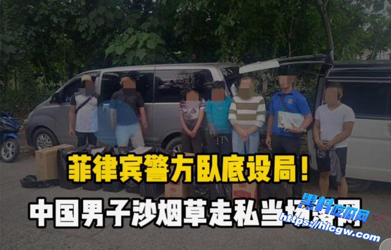 警方卧底设局!中国男子涉烟草走私 当场落网01 警方卧底设局!中国男子涉烟草走私 当场落网01
