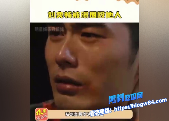 国内男艺人刘奕畅大瓜爆出酒吧强迫妹子陪酒遭拒绝轮番殴打遍体鳞伤粉丝震惊形象崩塌11 国内男艺人刘奕畅大瓜爆出酒吧强迫妹子陪酒遭拒绝轮番殴打遍体鳞伤粉丝震惊形象崩塌11