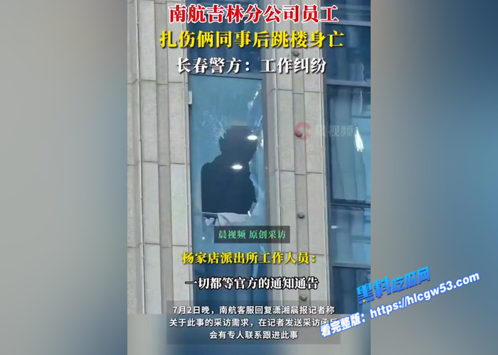 南航机长 李煜众 捅伤4人后跳楼 考核风波引热议 妻子发声遭限流7 南航机长 李煜众 捅伤4人后跳楼 考核风波引热议 妻子发声遭限流7
