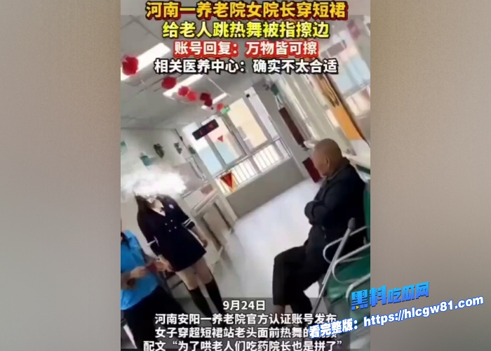 震惊河南某地养老院大搞色情派对女护工短裙热舞擦边老头尽情揉奶被撸管8 震惊河南某地养老院大搞色情派对女护工短裙热舞擦边老头尽情揉奶被撸管8