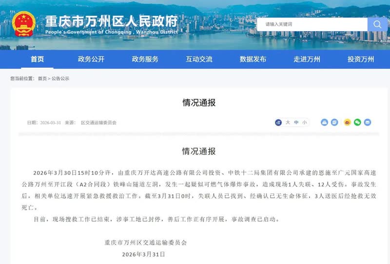 重庆铁峰山隧道发生爆炸!疑似可燃气体引发造成4人死亡9人受伤 重庆铁峰山隧道发生爆炸!疑似可燃气体引发造成4人死亡9人受伤