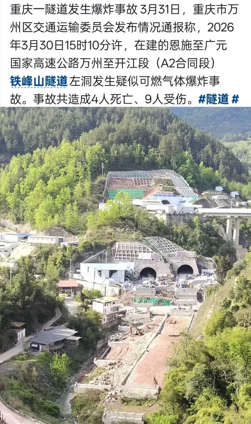 重庆铁峰山隧道发生爆炸!疑似可燃气体引发造成4人死亡9人受伤 重庆铁峰山隧道发生爆炸!疑似可燃气体引发造成4人死亡9人受伤