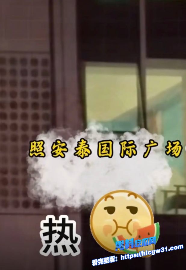今日大瓜山东日照安泰国际广场情侣做爱窗帘没拉楼下百人吃瓜群众围观 2