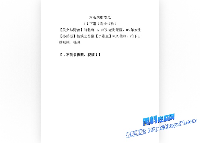 全网百万粉丝河头老街不倒翁女孩05年孙鹤滋竟然被河头老街团长大叔李维金PUA自慰视频裸照全网曝光 图1 全网百万粉丝河头老街不倒翁女孩05年孙鹤滋竟然被河头老街团长大叔李维金PUA自慰视频裸照全网曝光 图1