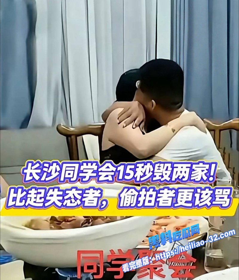 长沙20周年同学聚会惊爆15秒完整版流出昔日同窗重逢变人性修罗场3