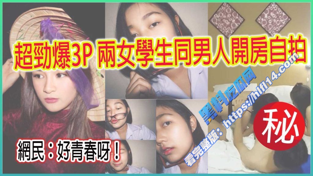 泰国劲爆新闻!两个高颜值女学生同男人开房劲爆3P做爱自拍疯传!4 泰国劲爆新闻!两个高颜值女学生同男人开房劲爆3P做爱自拍疯传!4