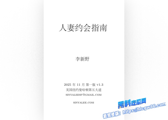 全网爆火的李新野人妻约会指南95页PDF文件免费分享附实战案例视频再美的人妻也逃离不了你手心 1