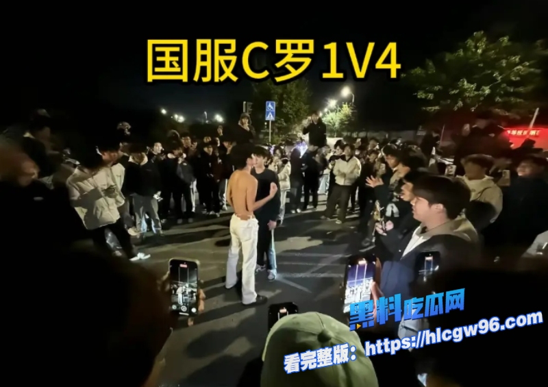 广西桂林c罗真男人为爱1v4大战精神小伙 2