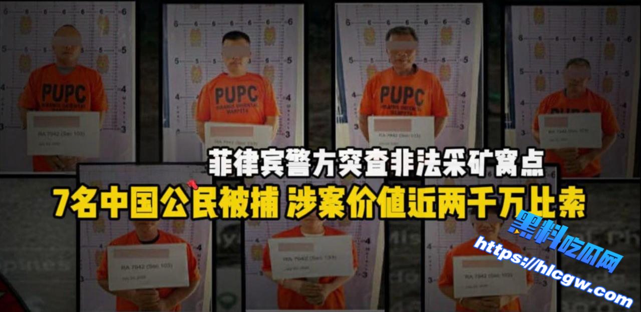 警方突查非法采矿窝点7名中国公民被捕 涉案价值近两千万比索01 警方突查非法采矿窝点7名中国公民被捕 涉案价值近两千万比索01