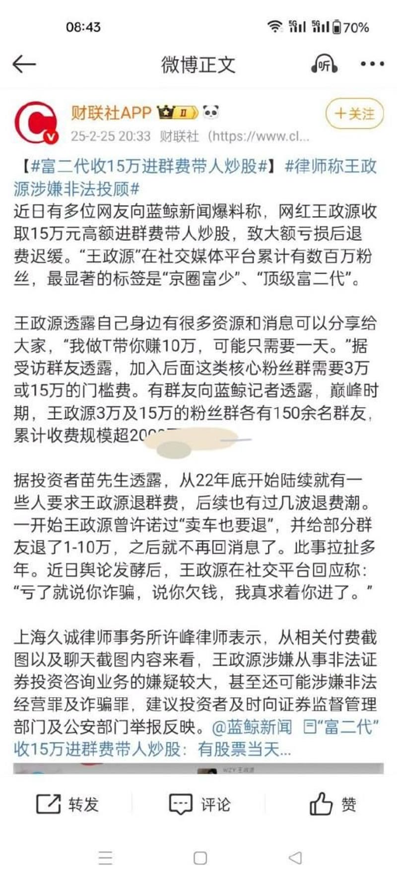 王政源非法荐股被判2年6个月罚1500万6