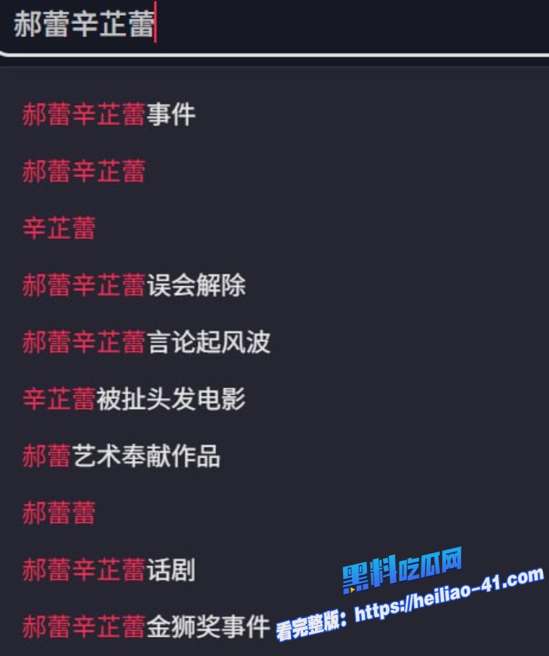 邓超前女友郝蕾怒撕辛芷蕾威尼斯影展奖项幕后黑幕曝光1