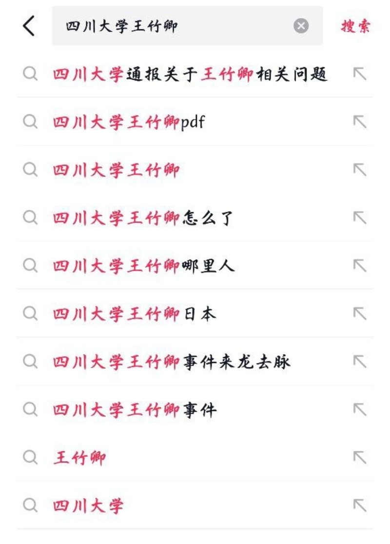 四川大学王竹卿被硕博生联名举报1 四川大学王竹卿被硕博生联名举报1