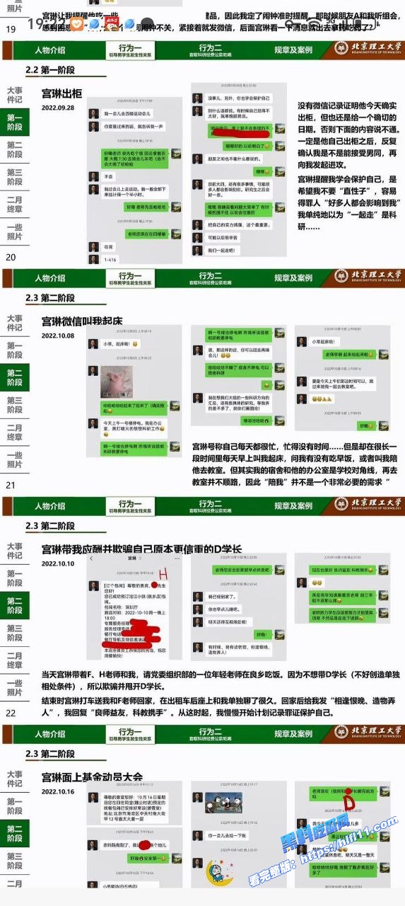 重磅吃瓜！北京理工大学研究生 常旭强 被男教授 宫琳 潜规则发生性关系 被学生曝光！8