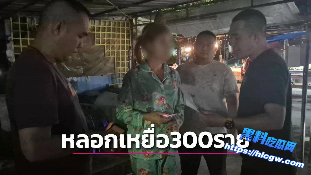 发布境外高薪招聘诱300人入局 泰国变性人卷款5000万铢潜逃被捕01