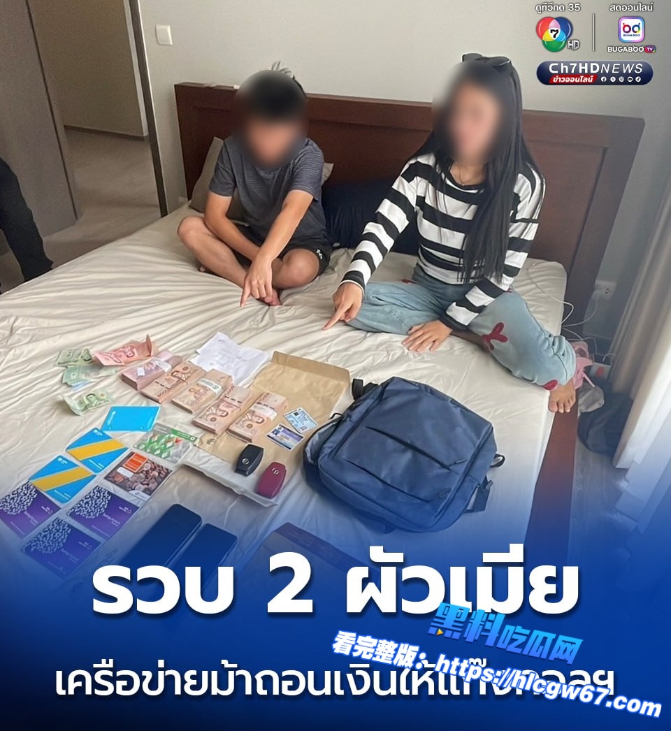 泰国警方打掉电信诈骗洗钱团伙  清莱夫妇被捕，涉案金额逾千万泰铢01