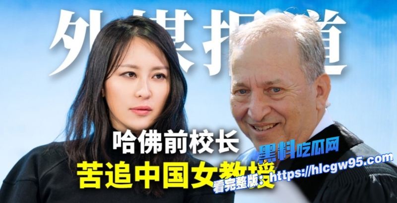 已婚哈佛校长痴迷中国美女教授金刻羽 9 已婚哈佛校长痴迷中国美女教授金刻羽 9