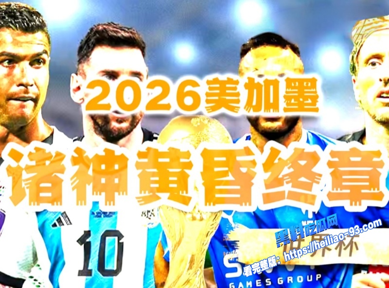 2026美加墨世界杯C罗梅西退役之战你最期待谁的最后一舞10 2026美加墨世界杯C罗梅西退役之战你最期待谁的最后一舞10