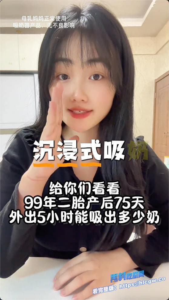 自媒体新赛道,自动吸奶器擦边视频,看青春美女变少妇过程 还是别人的老婆好看! 图6 自媒体新赛道,自动吸奶器擦边视频,看青春美女变少妇过程 还是别人的老婆好看! 图6