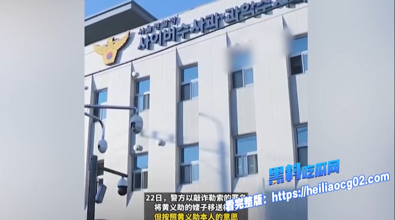 黄义助嫂子敲诈私密视频10