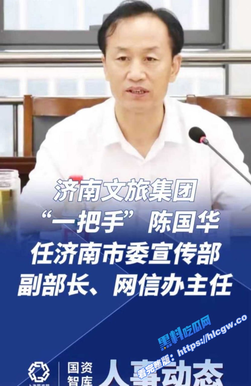 陈国华济南市委宣传部照片