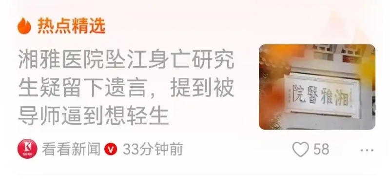 湘雅医院研究生失联已确认坠江身亡1