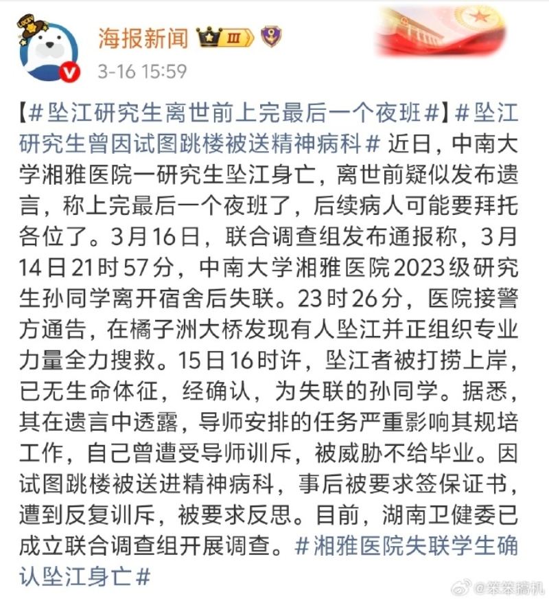 湘雅医院研究生失联已确认坠江身亡4