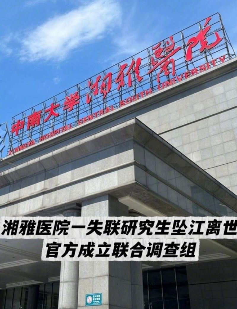 湘雅医院研究生失联已确认坠江身亡5