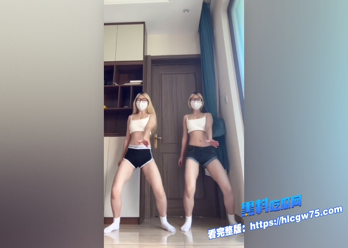 抖音34万粉少女网红笨蛋小妮和闺蜜双人跳脱衣舞视频流出相互挑逗激情热舞一份金钱双重享受 9