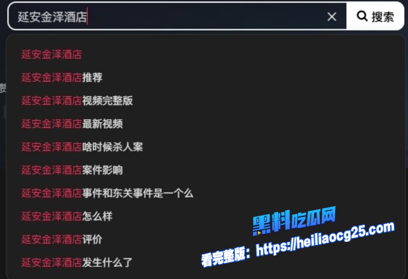 延安金泽酒店事件2