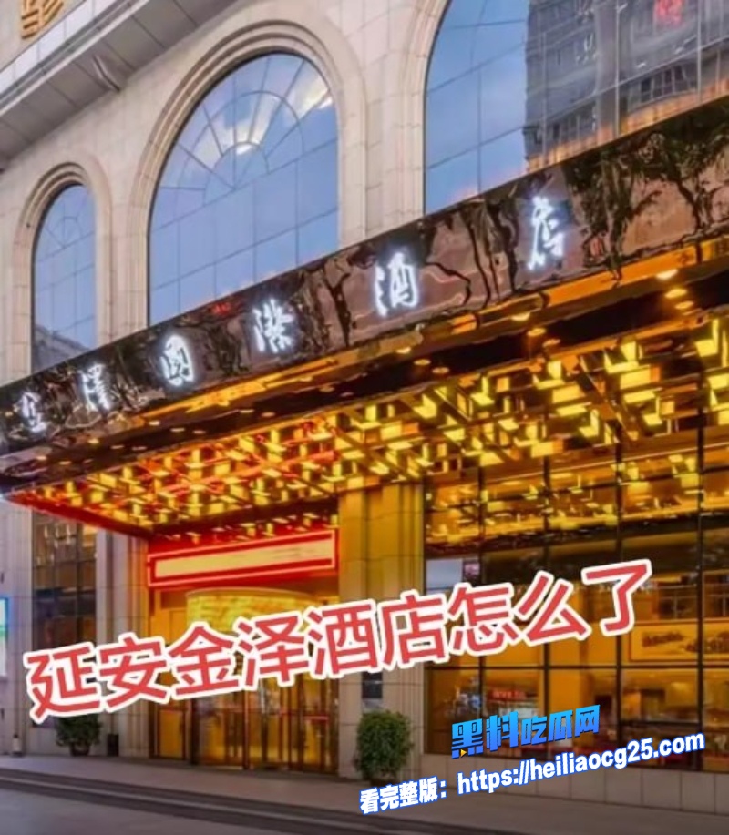 延安金泽酒店事件6