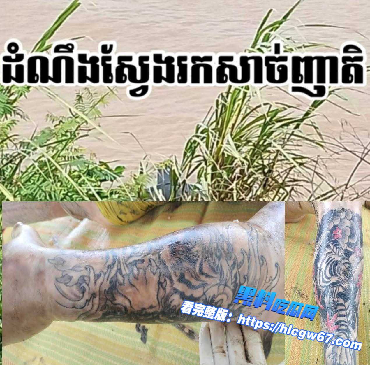 柬埔寨警方宣布搜寻亲属认领尸体,在干拉省巴萨河岸边发现一具漂浮尸体。01 柬埔寨警方宣布搜寻亲属认领尸体,在干拉省巴萨河岸边发现一具漂浮尸体。01